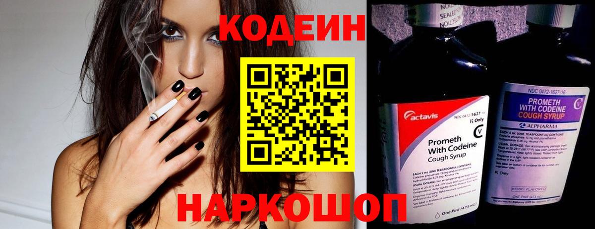 Кодеин напиток Lean (лин)  Вход с VPN  Снежинск 